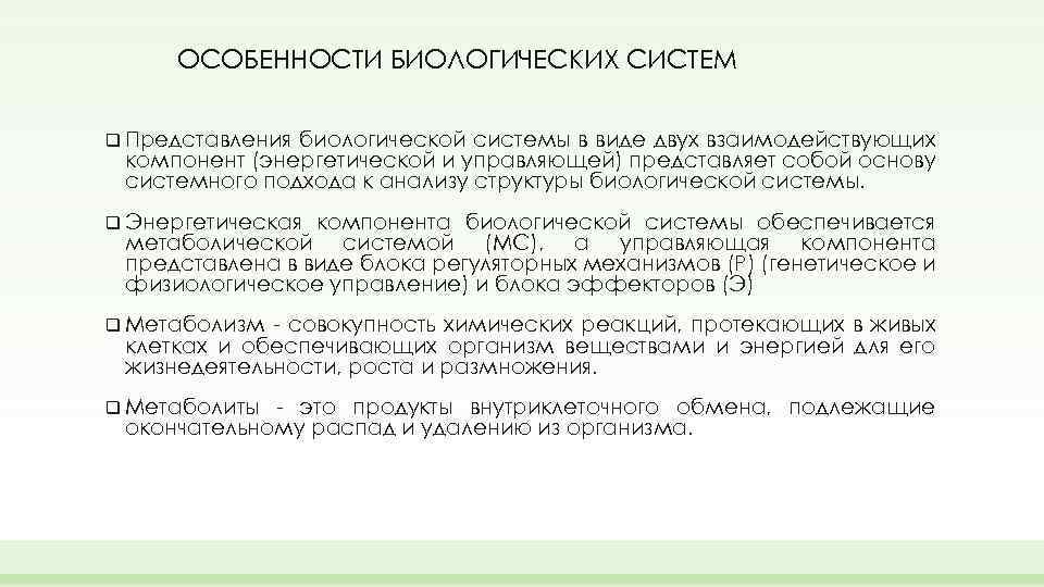 ОСОБЕННОСТИ БИОЛОГИЧЕСКИХ СИСТЕМ q Представления биологической системы в виде двух взаимодействующих компонент (энергетической и