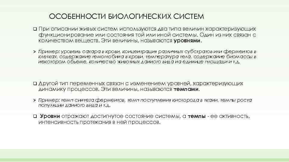 ОСОБЕННОСТИ БИОЛОГИЧЕСКИХ СИСТЕМ q При описании живых систем используются два типа величин характеризующих функционирование