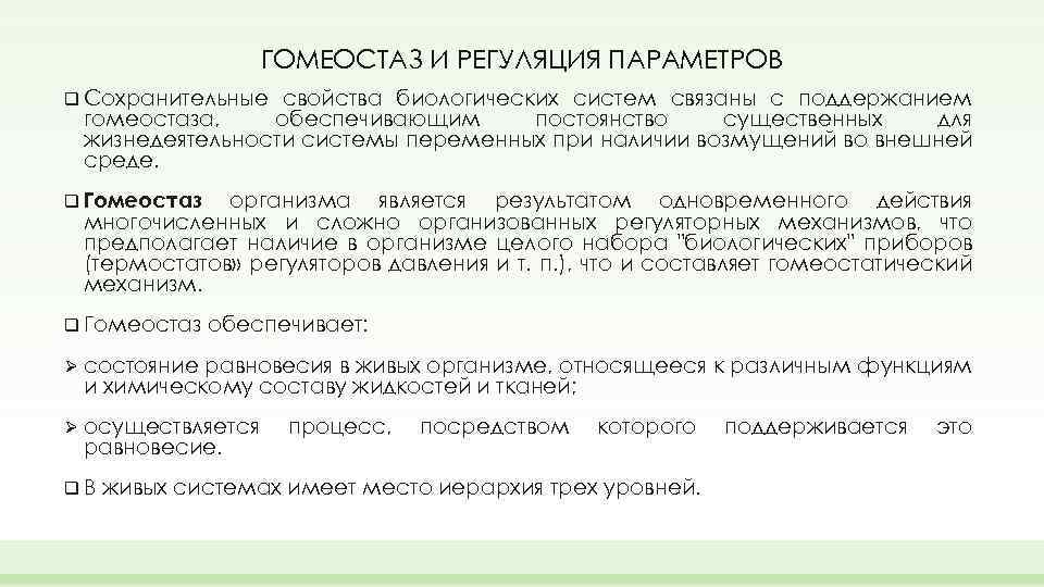ГОМЕОСТАЗ И РЕГУЛЯЦИЯ ПАРАМЕТРОВ q Сохранительные свойства биологических систем связаны с поддержанием гомеостаза, обеспечивающим