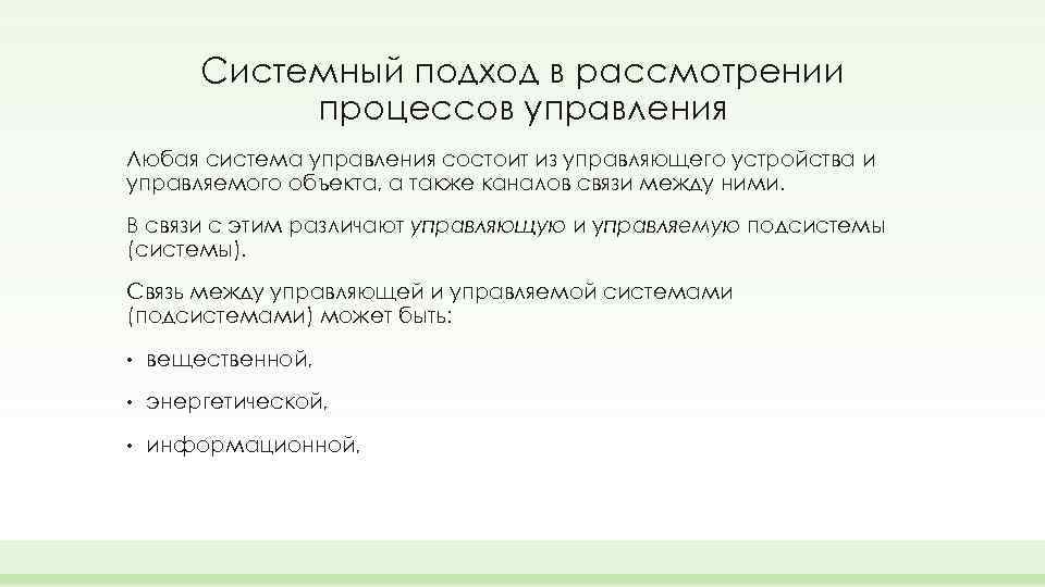 Системный подход в рассмотрении процессов управления Любая система управления состоит из управляющего устройства и