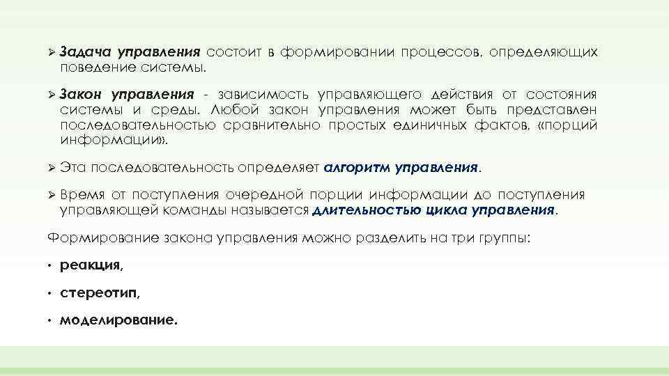 Управляющее действие. Закон поведения системы –. Биологический закон управляемости. 2 Регулирующие системы биология. Is последовательности представляют собой.