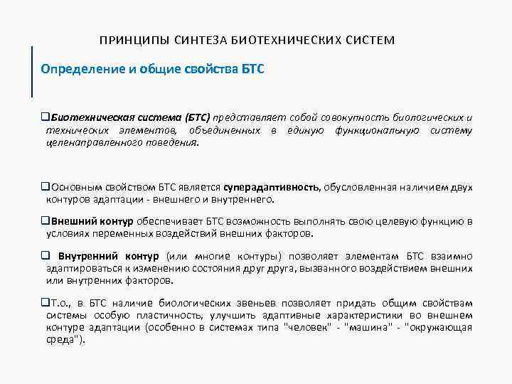 ПРИНЦИПЫ СИНТЕЗА БИОТЕХНИЧЕСКИХ СИСТЕМ Определение и общие свойства БТС q. Биотехническая система (БТС) представляет