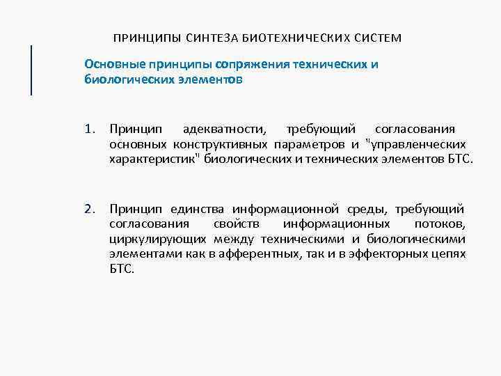 ПРИНЦИПЫ СИНТЕЗА БИОТЕХНИЧЕСКИХ СИСТЕМ Основные принципы сопряжения технических и биологических элементов 1. Принцип адекватности,