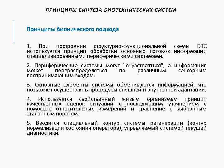 ПРИНЦИПЫ СИНТЕЗА БИОТЕХНИЧЕСКИХ СИСТЕМ Принципы бионического подхода 1. При построении структурно-функциональной схемы БТС используется