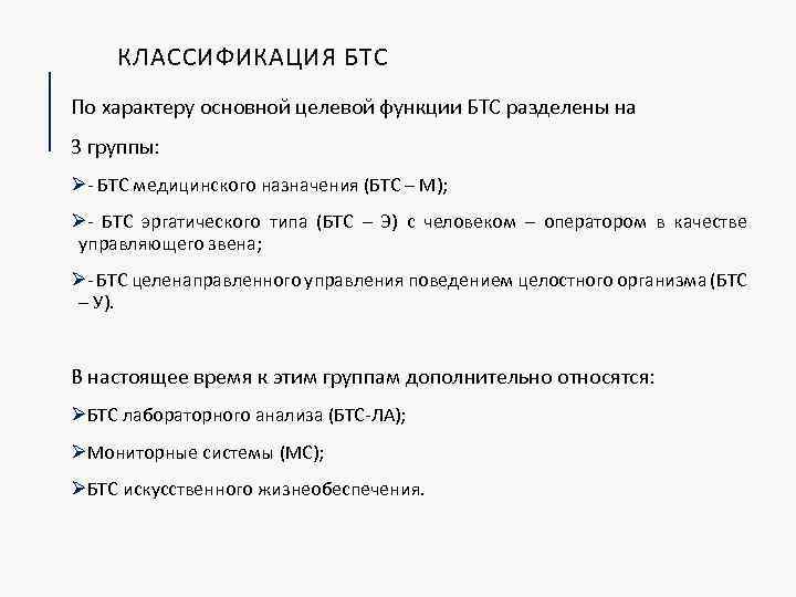 КЛАССИФИКАЦИЯ БТС По характеру основной целевой функции БТС разделены на 3 группы: Ø- БТС