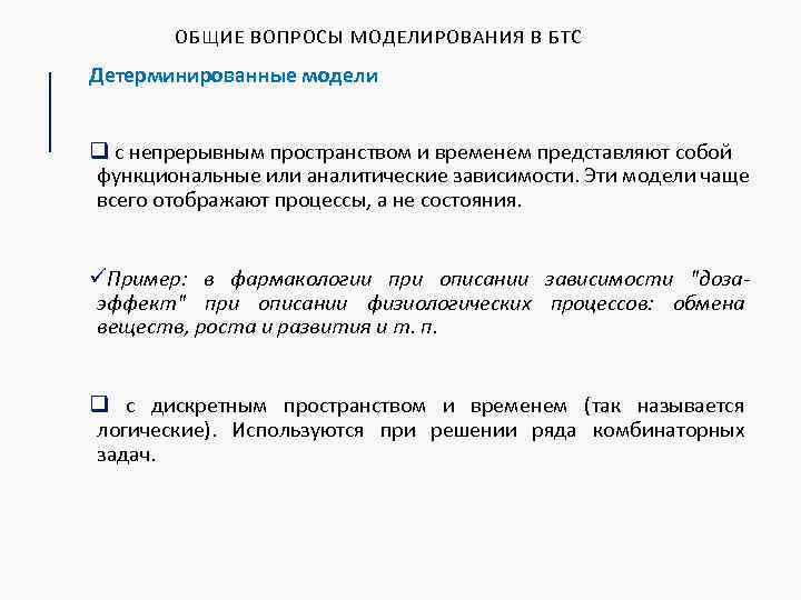 ОБЩИЕ ВОПРОСЫ МОДЕЛИРОВАНИЯ В БТС Детерминированные модели q с непрерывным пространством и временем представляют