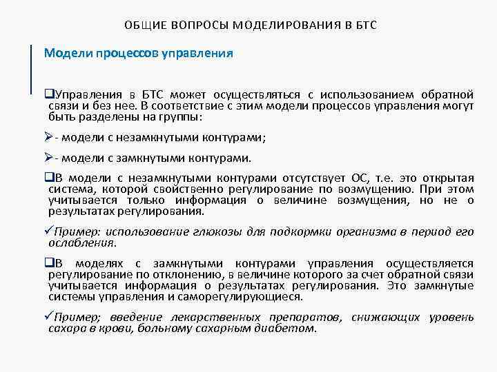 ОБЩИЕ ВОПРОСЫ МОДЕЛИРОВАНИЯ В БТС Модели процессов управления q. Управления в БТС может осуществляться