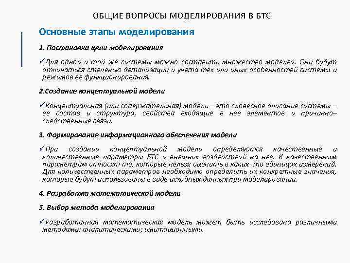 ОБЩИЕ ВОПРОСЫ МОДЕЛИРОВАНИЯ В БТС Основные этапы моделирования 1. Постановка цели моделирования üДля одной