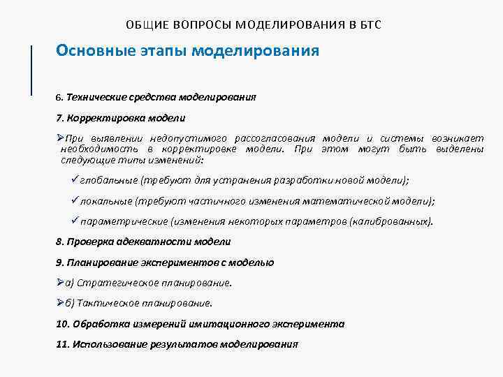 ОБЩИЕ ВОПРОСЫ МОДЕЛИРОВАНИЯ В БТС Основные этапы моделирования 6. Технические средства моделирования 7. Корректировка