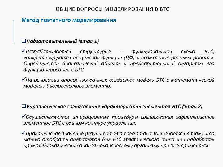 ОБЩИЕ ВОПРОСЫ МОДЕЛИРОВАНИЯ В БТС Метод поэтапного моделирования q. Подготовительный (этап 1) üРазрабатывается структурно