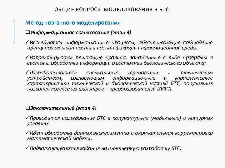 ОБЩИЕ ВОПРОСЫ МОДЕЛИРОВАНИЯ В БТС Метод поэтапного моделирования q. Информационное согласование (этап 3) üИсследуются