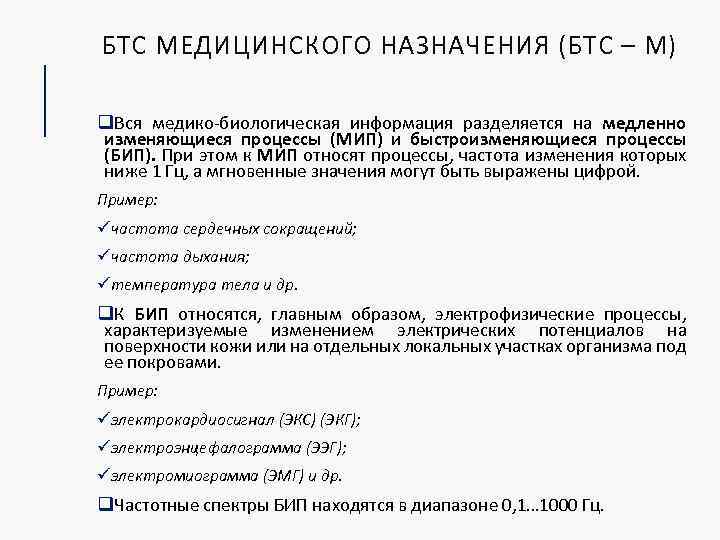 БТС МЕДИЦИНСКОГО НАЗНАЧЕНИЯ (БТС – М) q. Вся медико-биологическая информация разделяется на медленно изменяющиеся