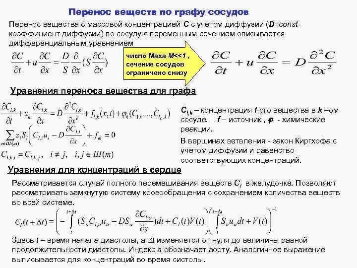 Перенос веществ по графу сосудов Перенос вещества с массовой концентрацией C с учетом диффузии