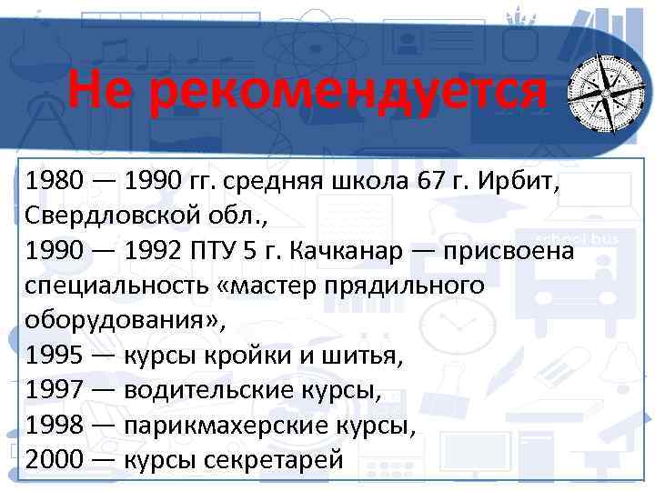 Не рекомендуется 1980 — 1990 гг. средняя школа 67 г. Ирбит, Свердловской обл. ,