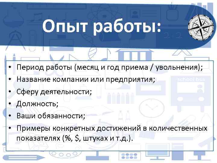 Опыт работы: • • • Период работы (месяц и год приема / увольнения); Название