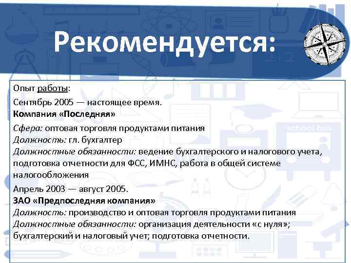 Рекомендуется: Опыт работы: Сентябрь 2005 — настоящее время. Компания «Последняя» Сфера: оптовая торговля продуктами