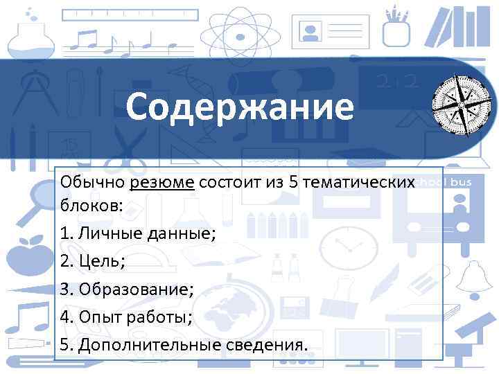 Содержание Обычно резюме состоит из 5 тематических блоков: 1. Личные данные; 2. Цель; 3.