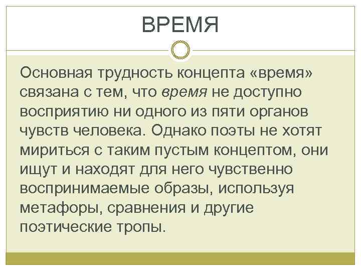 Время важно. Концепт слова время в русском языке. Примеров концепта 