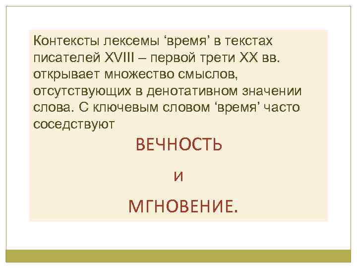 Жил я славно в первой трети. Слова для писателей. Автор текста. Значение слова время. Ключевые лексемы в литературе.