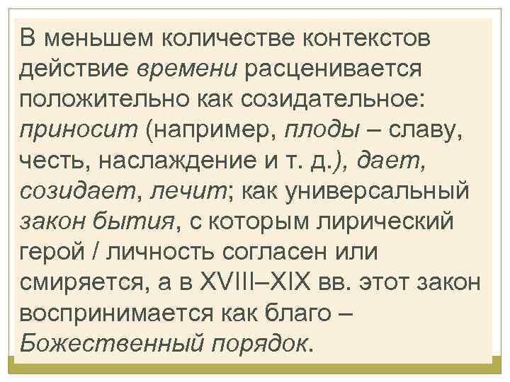 В меньшем количестве контекстов действие времени расценивается положительно как созидательное: приносит (например, плоды –