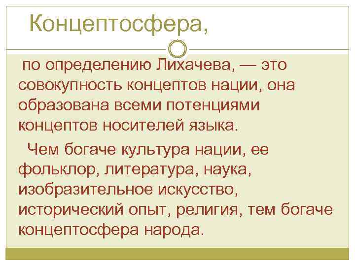  Концептосфера, по определению Лихачева, — это совокупность концептов нации, она образована всеми потенциями