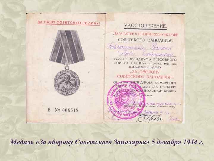 Медаль «За оборону Советского Заполярья» 5 декабря 1944 г. 