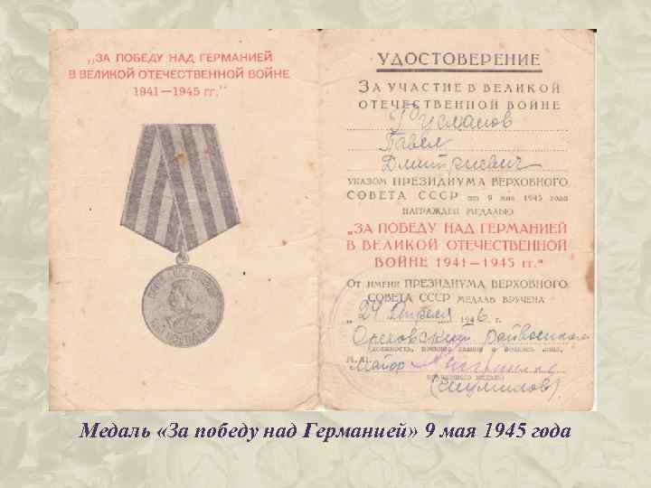 Медаль «За победу над Германией» 9 мая 1945 года 