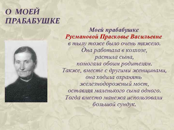 О МОЕЙ ПРАБАБУШКЕ Моей прабабушке Русмановой Прасковье Васильевне в тылу тоже было очень тяжело.