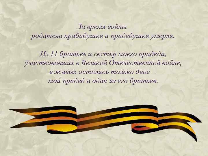 За время войны родители прабабушки и прадедушки умерли. Из 11 братьев и сестер моего