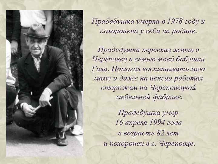 Прабабушка умерла в 1978 году и похоронена у себя на родине. Прадедушка переехал жить