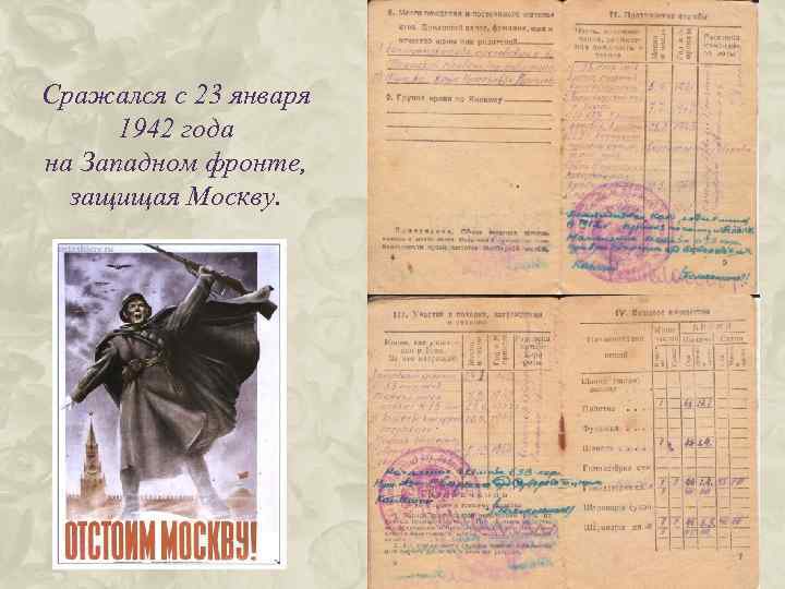 Сражался с 23 января 1942 года на Западном фронте, защищая Москву. 