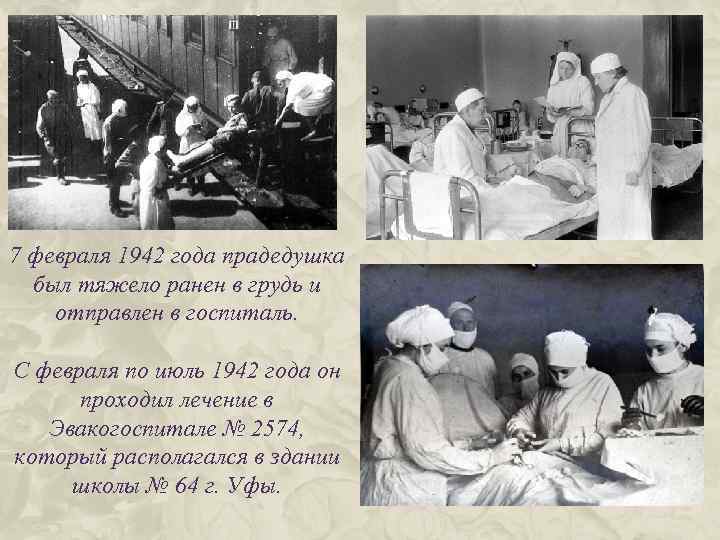 7 февраля 1942 года прадедушка был тяжело ранен в грудь и отправлен в госпиталь.