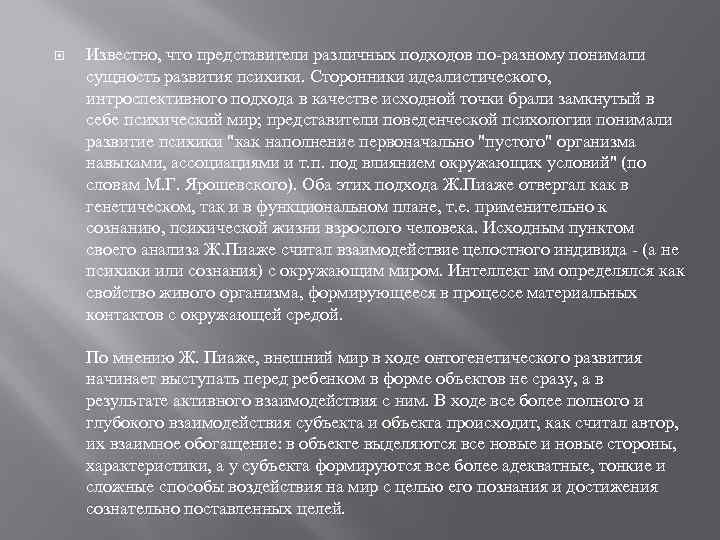  Известно, что представители различных подходов по-разному понимали сущность развития психики. Сторонники идеалистического, интроспективного