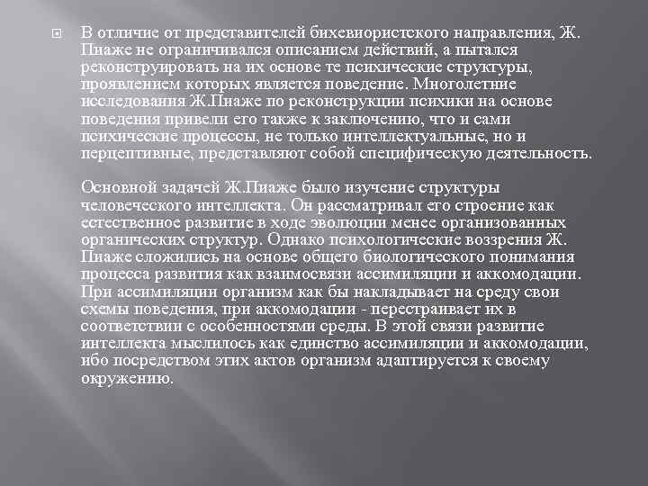  В отличие от представителей бихевиористского направления, Ж. Пиаже не ограничивался описанием действий, а