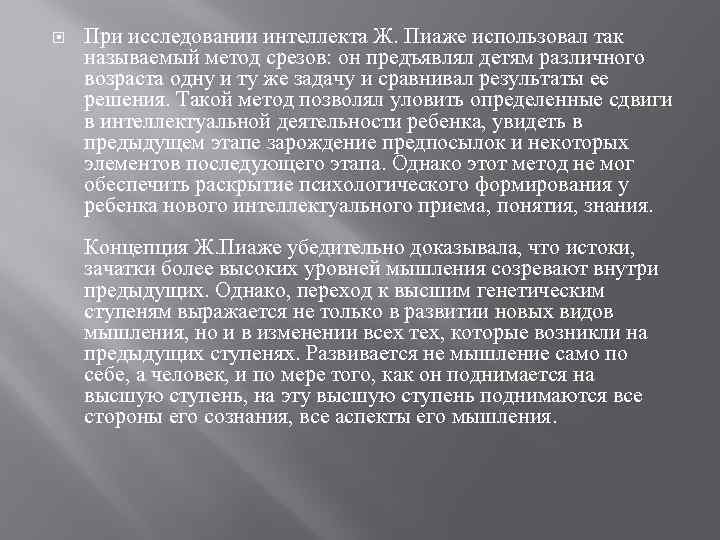  При исследовании интеллекта Ж. Пиаже использовал так называемый метод срезов: он предъявлял детям