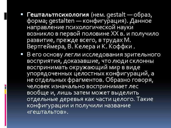  Гештальтпсихология (нем. gestalt — образ, форма; gestalten — конфигурация). Данное направление психологической науки