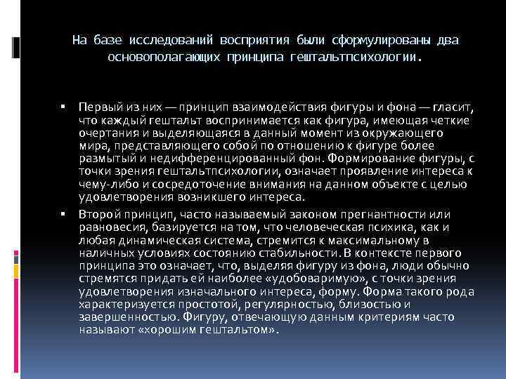 На базе исследований восприятия были сформулированы два основополагающих принципа гештальтпсихологии. Первый из них —