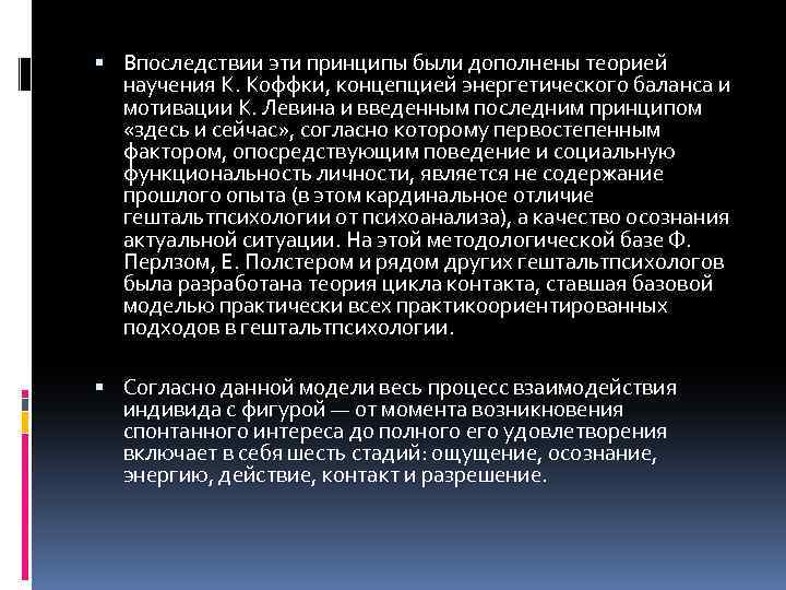  Впоследствии эти принципы были дополнены теорией научения К. Коффки, концепцией энергетического баланса и