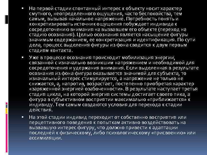  На первой стадии спонтанный интерес к объекту носит характер смутного, неопределенного ощущения, часто