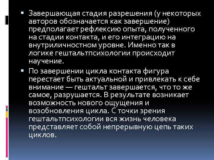  Завершающая стадия разрешения (у некоторых авторов обозначается как завершение) предполагает рефлексию опыта, полученного