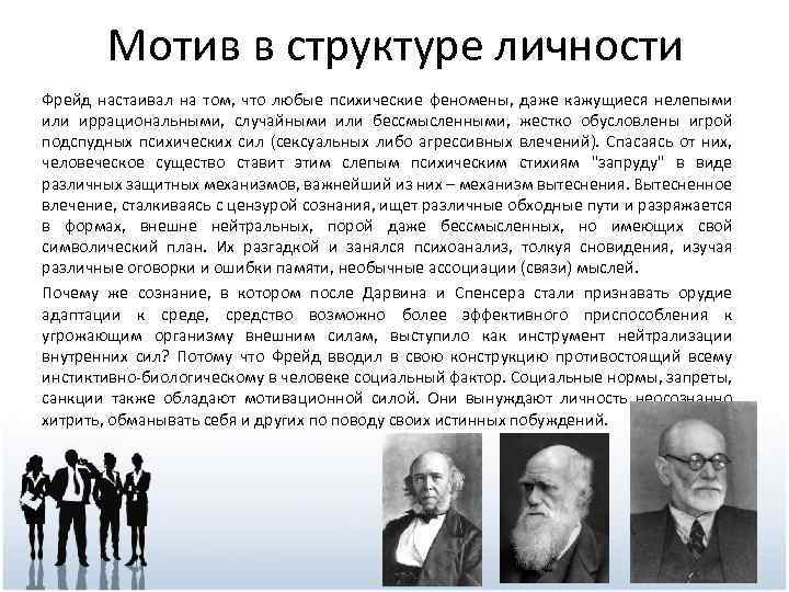 Мотив в структуре личности Фрейд настаивал на том, что любые психические феномены, даже кажущиеся