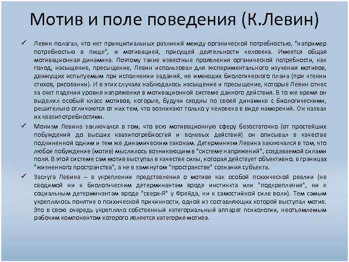 Мотив и поле поведения (К. Левин) ü ü ü Левин полагал, что нет принципиальных