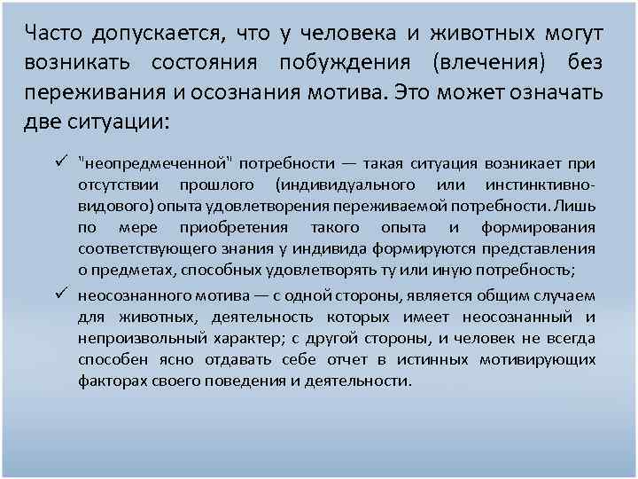 Часто допускается, что у человека и животных могут возникать состояния побуждения (влечения) без переживания