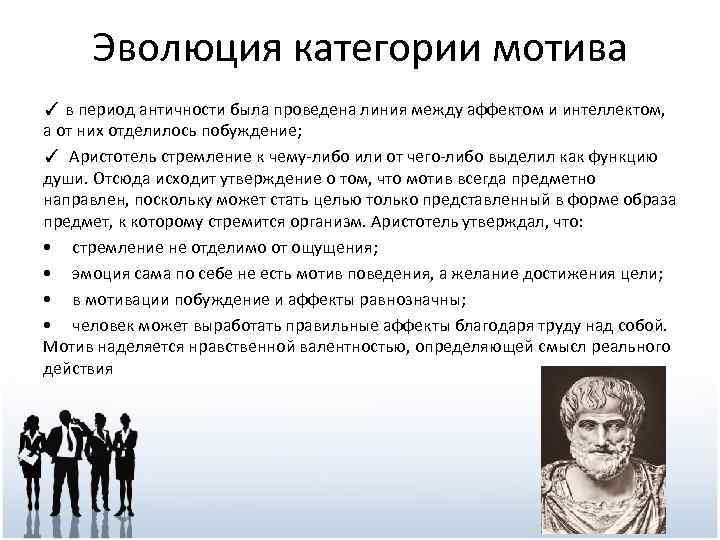 Мотив период. Проблему разделения труда в античный период рассматривал. Категория мотива. Категории мотивации. Характеристика категории мотива.