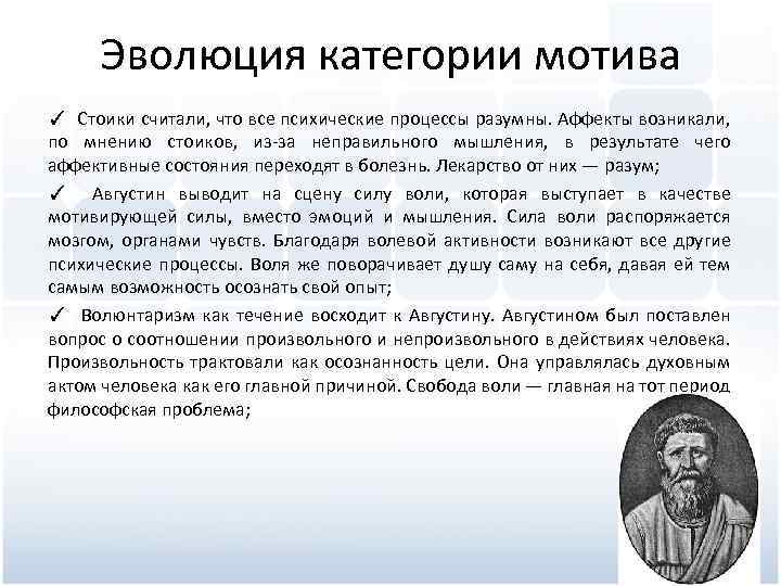 Эволюция категории мотива ✓ Стоики считали, что все психические процессы разумны. Аффекты возникали, по