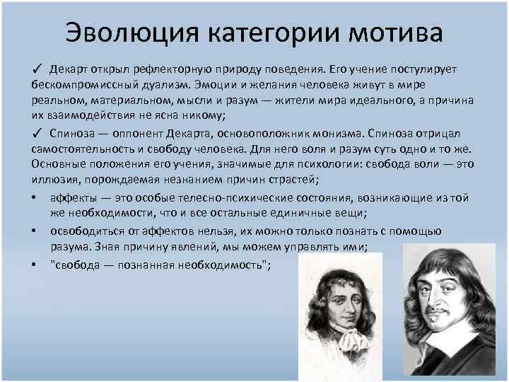 Эволюция категории мотива ✓ Декарт открыл рефлекторную природу поведения. Его учение постулирует бескомпромиссный дуализм.