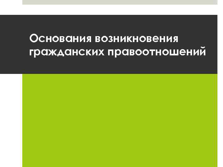 Основания возникновения гражданских правоотношений 