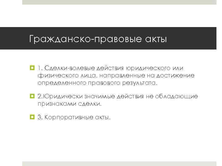 Гражданско-правовые акты 1. Сделки-волевые действия юридического или физического лица, направленные на достижение определенного правового