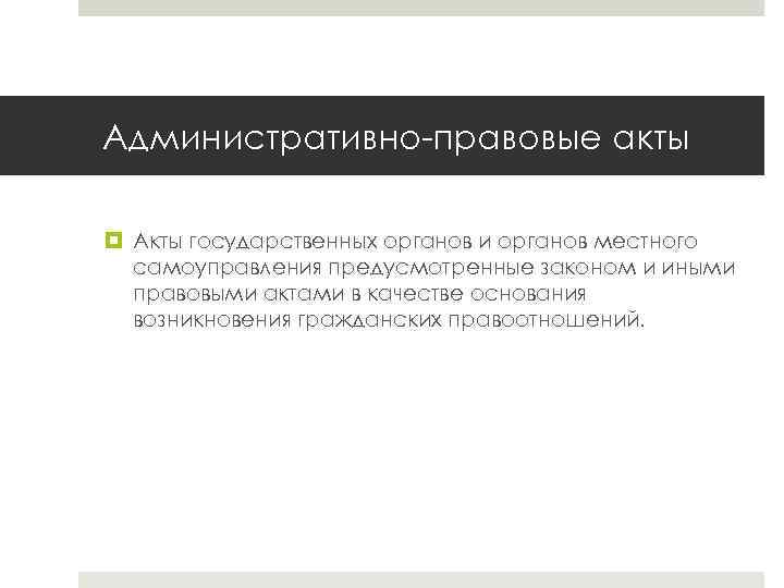 Административно-правовые акты Акты государственных органов и органов местного самоуправления предусмотренные законом и иными правовыми