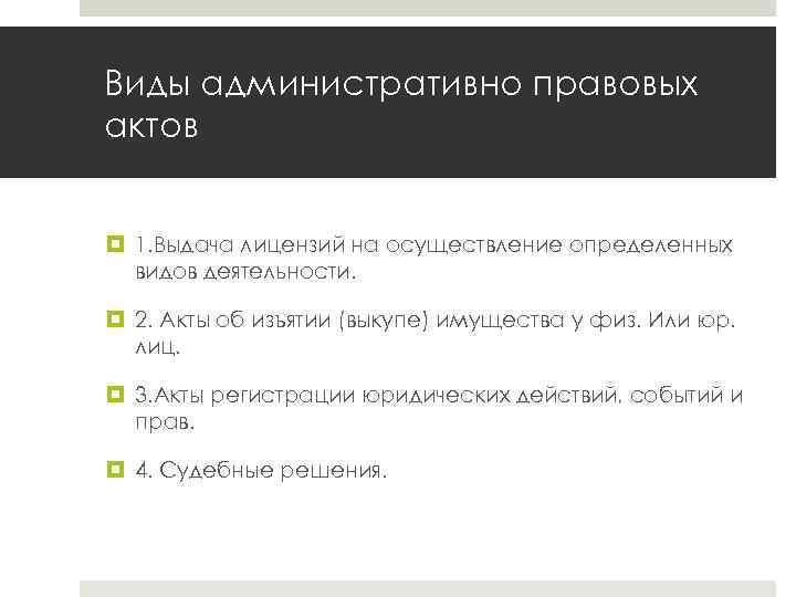 Виды административно правовых актов 1. Выдача лицензий на осуществление определенных видов деятельности. 2. Акты